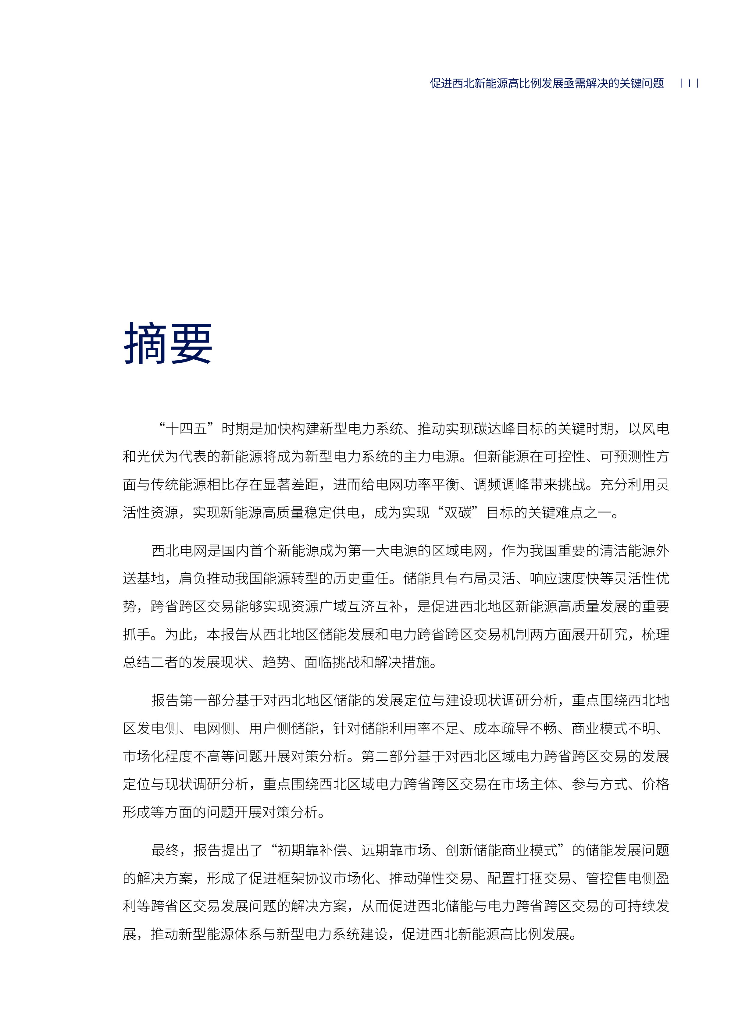 NRDC2024年进西北新能源高比例发展亟需解决的关键问题-储能发展和电力跨省跨区交易机制研究报告68页